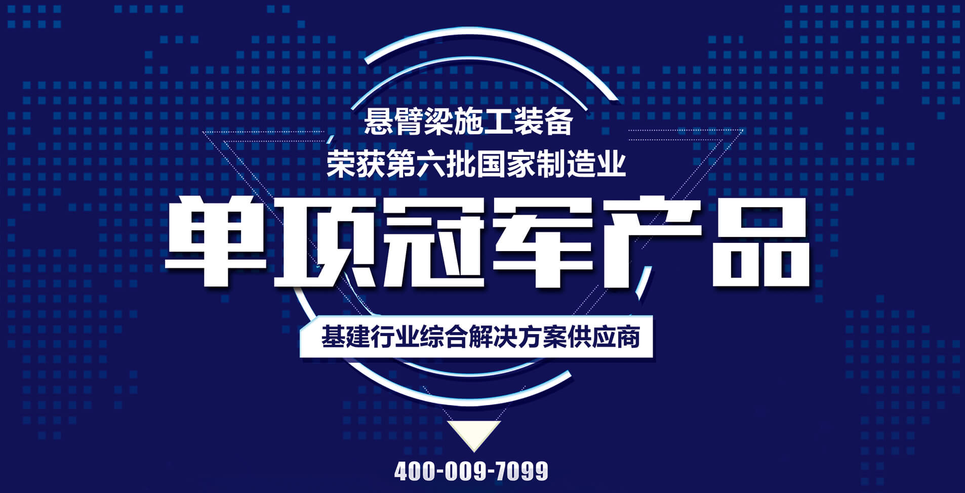 國家榮譽丨博遠集團懸臂梁施工裝備榮獲第六批國家制造業(yè)單項冠軍產(chǎn)品