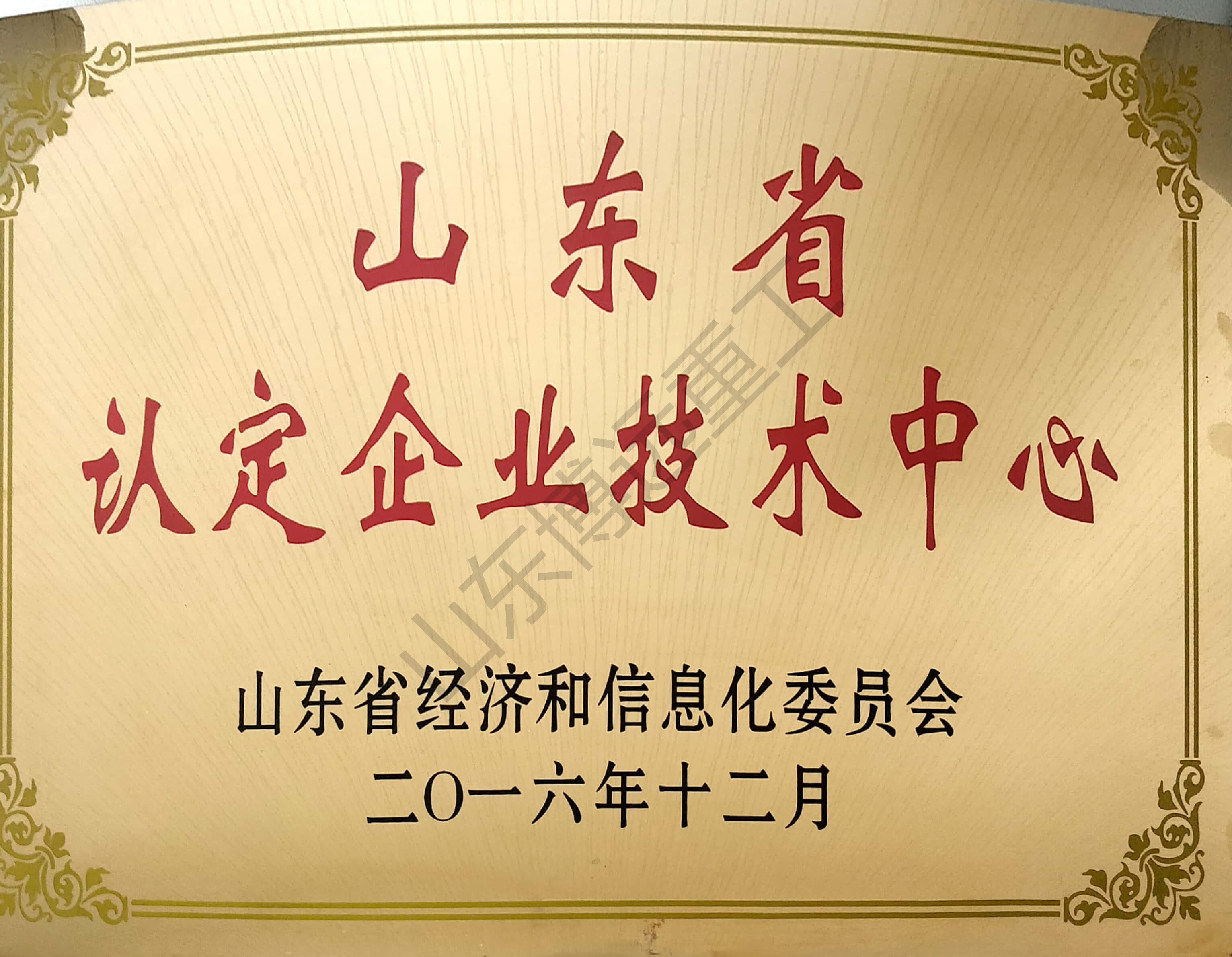山東省認定企業(yè)技術(shù)中心