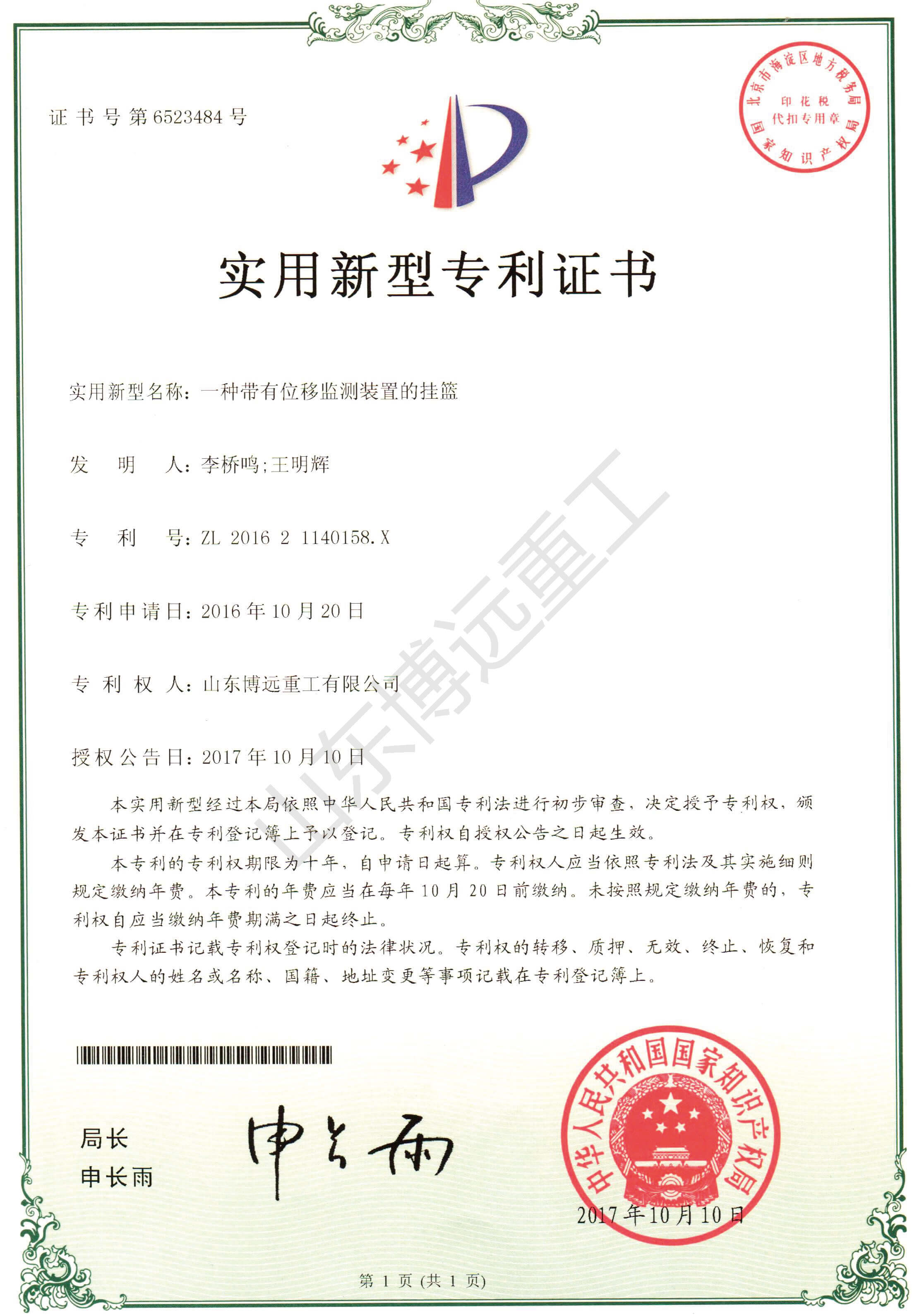 一種帶有位移監(jiān)測(cè)裝置的掛籃