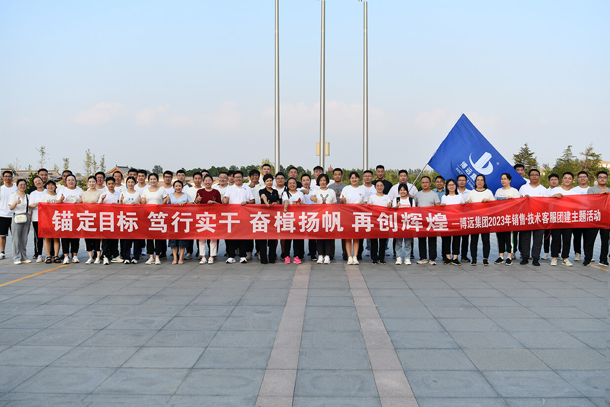 錨定目標、篤行實干、奮楫揚帆、再創(chuàng)輝煌——博遠集團2023年團建活動